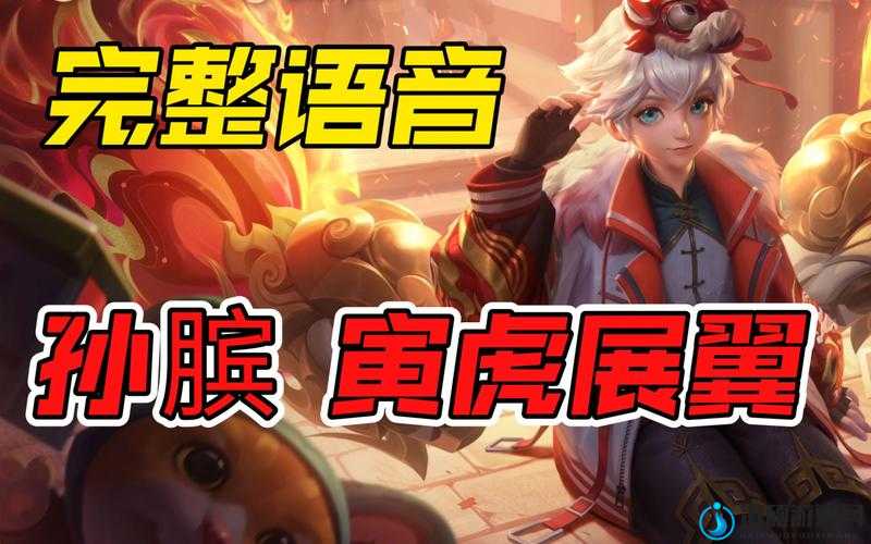 绝了！孙膑展翼语音台词全收集攻略！萌化心脏必备